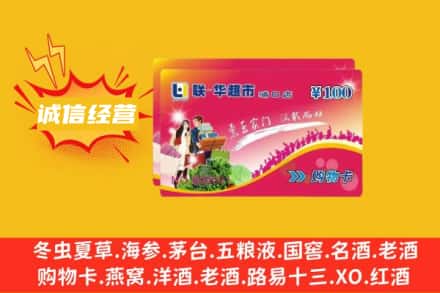 郴州北湖区回收商超卡